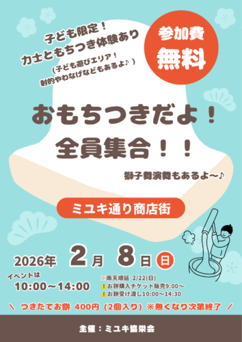 雪が谷大塚 ミユキ通り商店街 おもちつきだよ！全員集合！！