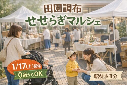 田園調布で開催されるせせらぎマルシェの様子。ベビーカーの赤ちゃんや幼児と一緒に親子が楽しむ屋外マルシェの風景。1月17日開催、駅徒歩1分、0歳から参加可能。