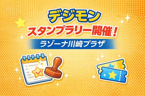 デジモンスタンプラリー開催中のラゾーナ川崎プラザイベント告知
