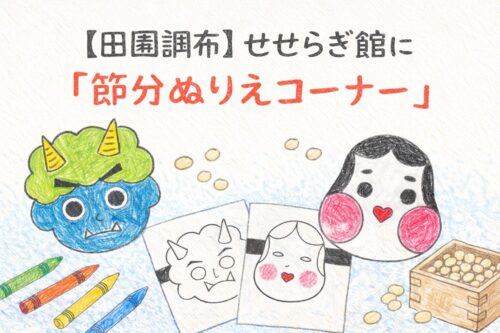 クレヨンや色鉛筆で描いたようなイラスト風の画像。青い鬼とおかめの顔、節分の豆、ぬりえ用紙と色鉛筆が並び、『【田園調布】せせらぎ館に「節分ぬりえコーナー」』という文字が書かれている