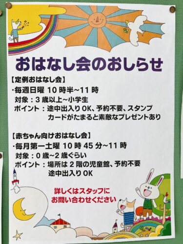 大森東図書館おはなし会のお知らせ