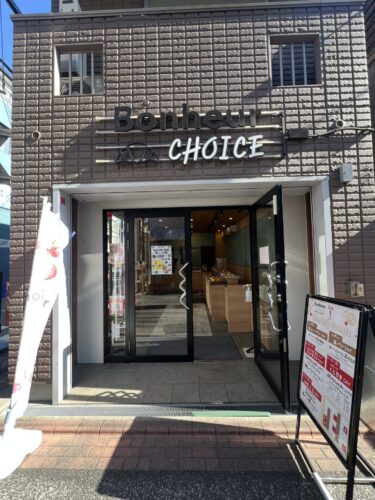 大岡山にあるパン屋さん「ボヌールチョイス 大岡山」の外観。ベビーカーでも入りやすい雰囲気