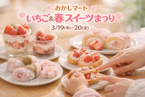 おかしマート いちご&春スイーツまつりの告知画像。桜なが餅やさくら和菓子、いちごのシューラスク、いちごのブッセが並び、親子の手がスイーツを選んでいる春のイベントビジュアル。