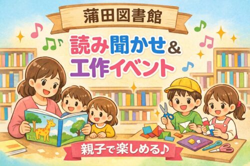 蒲田図書館で開催される親子向けイベント「読み聞かせ＆工作イベント」のイラスト。図書館で大きな絵本の読み聞かせと工作を楽しむ子どもたち。