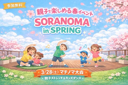 【大森町】マチノマ大森3Fソラノマで開催される親子ストレッチとキッズダンスイベント「SORANOMA in SPRING」のアイキャッチ画像