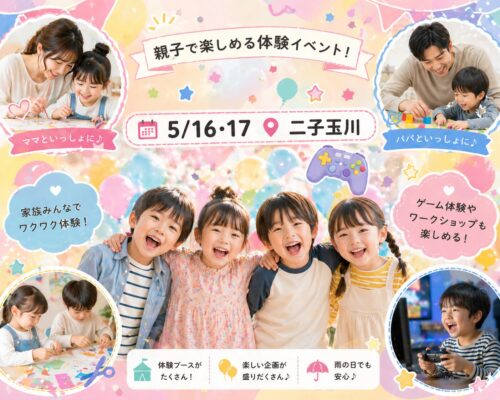 カラフルなパステル背景に風船や星が散りばめられた韓国風ポップなイベントバナー。中央に「親子イベント」と大きく表示され、「5/16・17 二子玉川」の日程入り。笑顔の男の子と女の子が並ぶメイン写真に加え、左上にママと子どもの工作シーン、右上にパパと子どもの遊びシーンの小窓が配置されている。ゲームコントローラーやワークショップ風景も入り、親子で楽しめる体験イベントのワクワク感が伝わるデザイン。