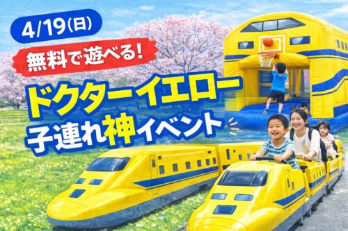 横浜で開催されるドクターイエローパークの子連れ向け無料イベント（ロードトレインやふわふわ遊具あり）