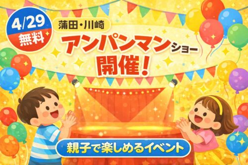 4月29日開催の無料アンパンマンショー（川崎中原ハウジングギャラリー）の告知画像。蒲田・川崎エリアで親子で楽しめるイベント。