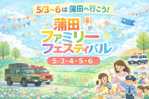 蒲田で開催されるファミリーフェスティバル｜GWに親子で楽しめる無料イベント・消防車や自衛隊車両の展示あり
