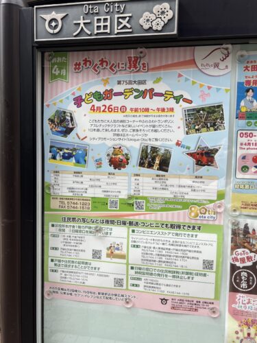 大田区子どもガーデンパーティー2026の掲示ポスター（日時・内容案内）