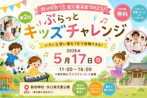 武蔵新田で開催される「第2回ぷらっとキッズチャレンジ」のアイキャッチ画像。子どもたちがダンスやサッカー、ピアノなどの習い事を楽しむイラストとともに、2026年5月17日開催・無料イベントの情報が描かれている。