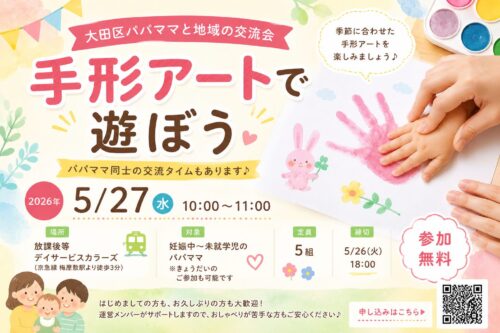 親子で楽しめる梅屋敷の手形アート交流会イベントのアイキャッチ画像
