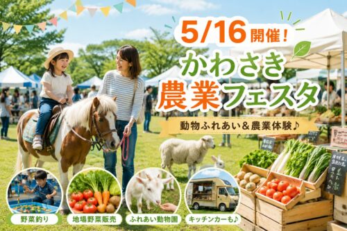 かわさき農業フェスタのアイキャッチ画像。ポニー乗馬を楽しむ親子や地場野菜販売、ふれあい動物園の様子が描かれた、親子向け農業イベントのイメージ。