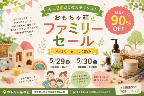 「おもちゃ箱ファミリーセール2026」のアイキャッチ画像。木のおもちゃやナチュラル雑貨、オーガニックアイテムが並び、2026年5月29日・30日に開催されるファミリー向けセールイベントを紹介しているデザイン。