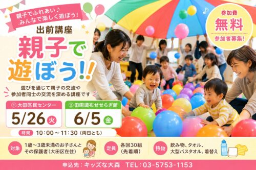 大田区で開催される親子向け無料イベント「親子で遊ぼう！！」のイメージ写真