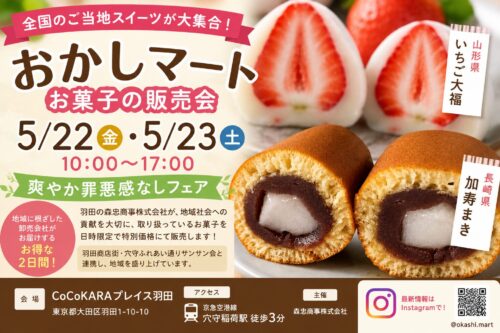 穴守稲荷のCoCoKARAプレイス羽田で開催されるおかしマートお菓子販売会のイメージ画像
