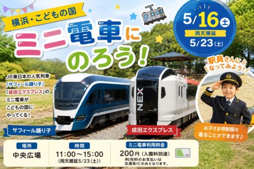 JR東日本の「サフィール踊り子」「成田エクスプレス」のミニ電車が横浜・こどもの国に登場する親子向けイベントのアイキャッチ画像。駅員さん制服を着た男の子とミニ電車が描かれている。