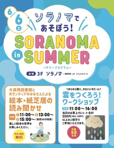マチノマ大森『ソラノマであそぼう！SORANOMA in SUMMER』読み聞かせと雲のワークショップ告知」