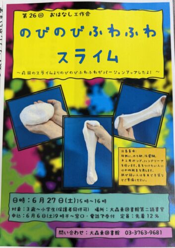 大森東図書館イベントチラシ