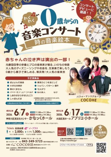 【蒲田】0歳からのわくわく音楽コンサート 時の音楽絵本|アプリコ小ホール親子イベント
