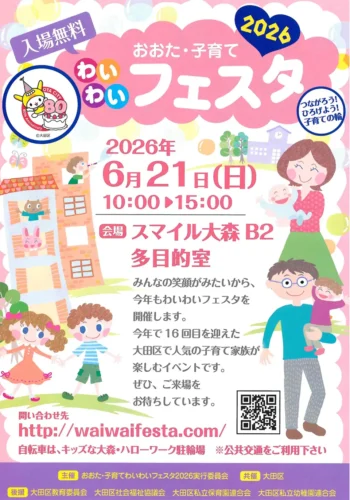 おおた・子育てわいわいフェスタ2026のチラシ