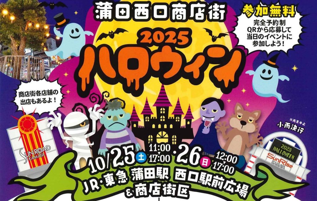 10/25(土)・26(日) 親子で楽しむ！蒲田 ハロウィンイベント2025【蒲田】