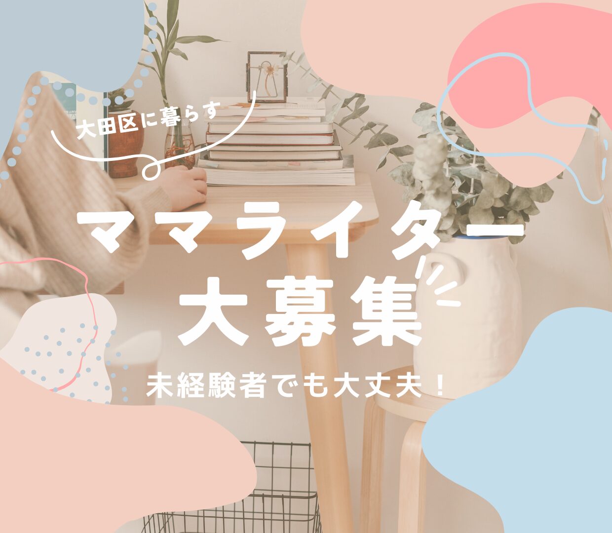 大田区のママライターを募集しています✨