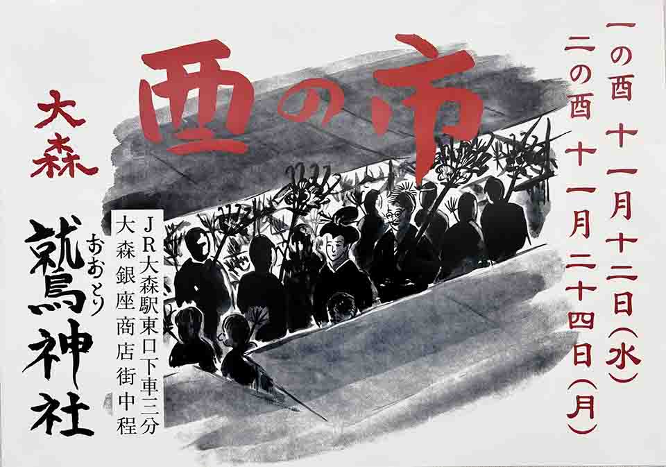 11/24 熊手と屋台がいっぱい！酉の市「二の酉」開催【大森】【御嶽山】