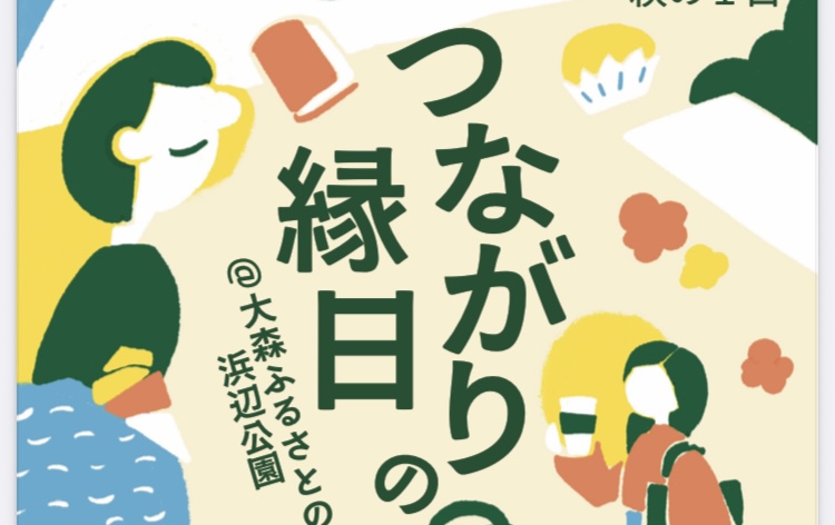 11/30(日) ご飯と縁日が楽しい！つながりの縁日開催♪【大森ふるさと浜辺公園】