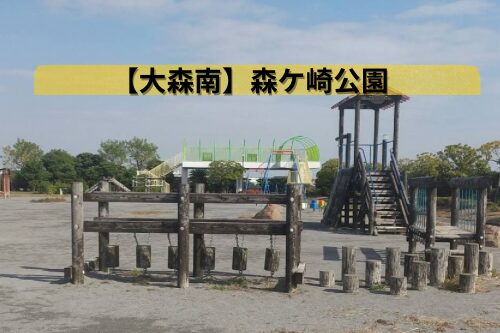 森ケ崎公園　遊具