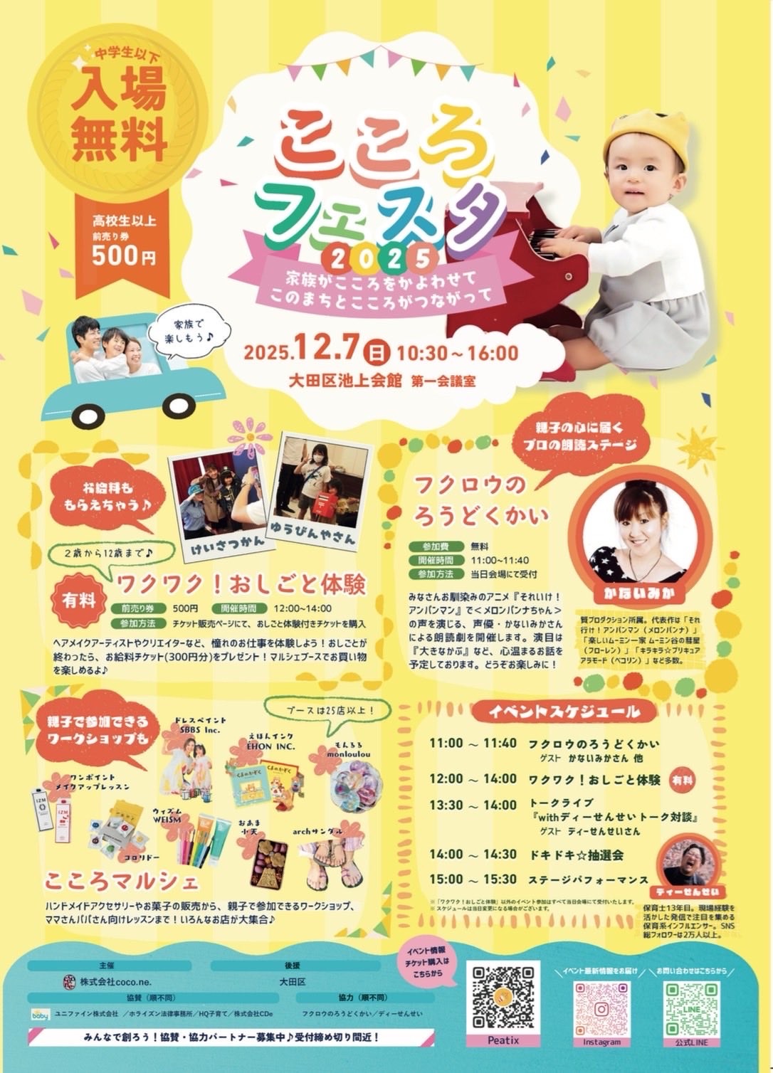 【池上】12/7(日) こころフェスタ2025