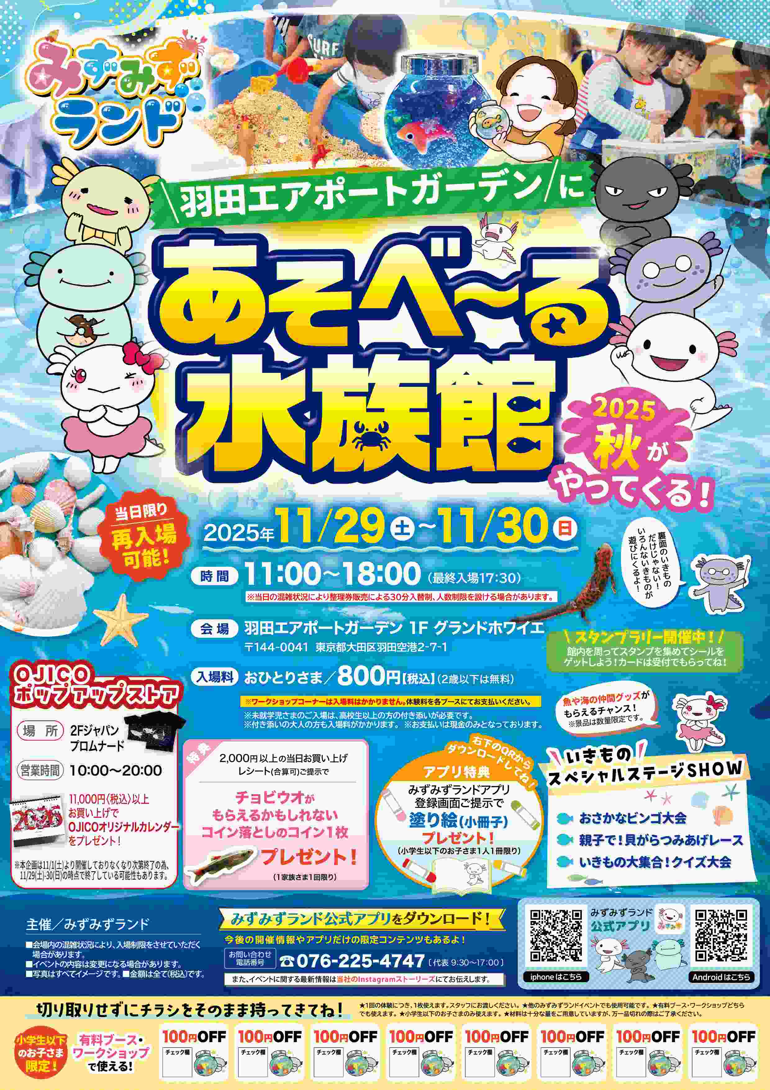 11/29(土)-30(日) あそべ～る水族館がやってくる【羽田】