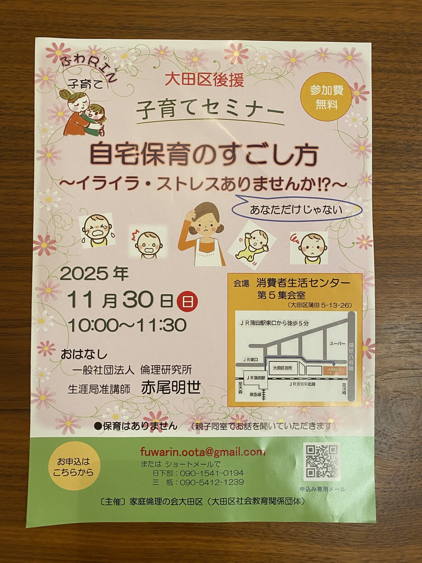 【蒲田】大田区後援　子育てセミナー　『自宅保育のすごし方〜イライラ・ストレスありませんか⁉︎〜』