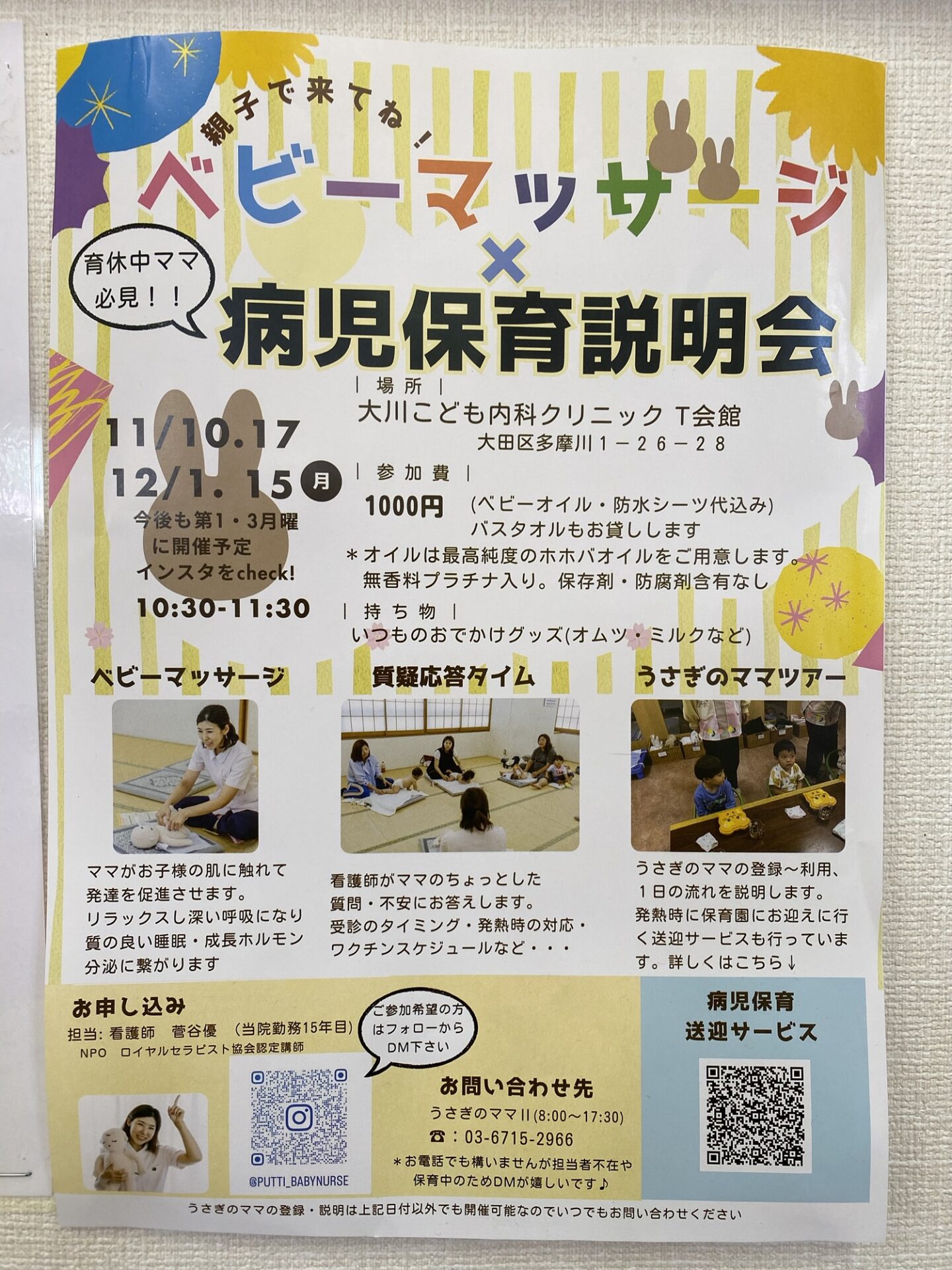【多摩川】12/1.15 親子で来てね！ベビーマッサージ×病児保育説明会