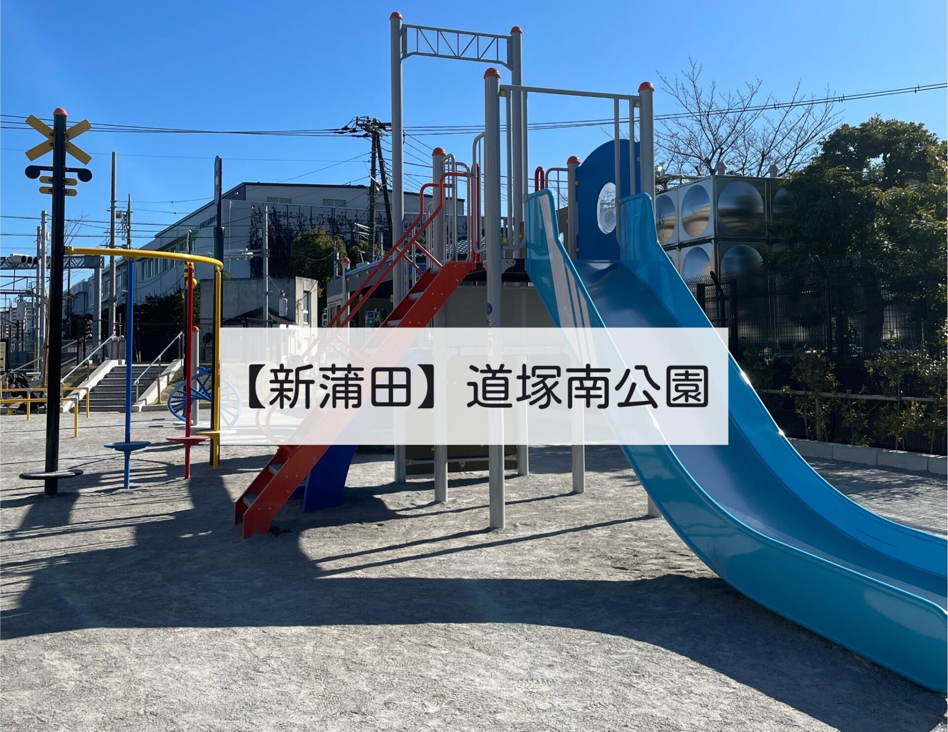 【新蒲田】鉄道好きな子におすすめ！道塚南公園