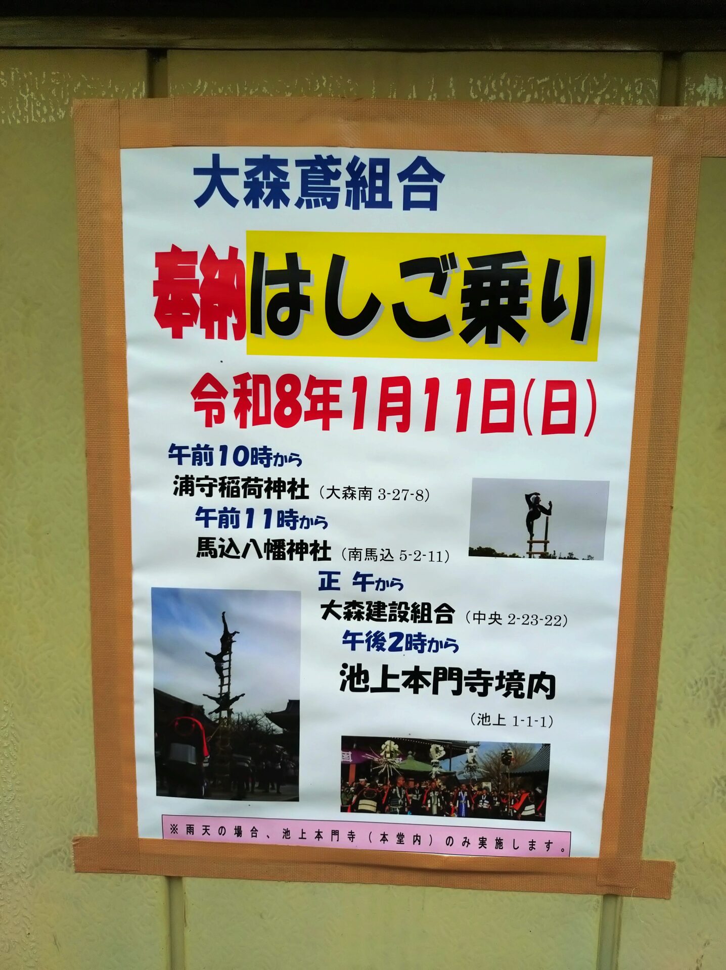 【大森・馬込・中央・池上】1/11(日)大森鳶組合「はしご乗り」