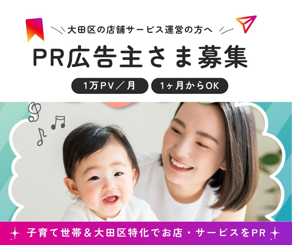 【広告掲載受付中】大田区の子育てママ向けブログでPRしませんか？