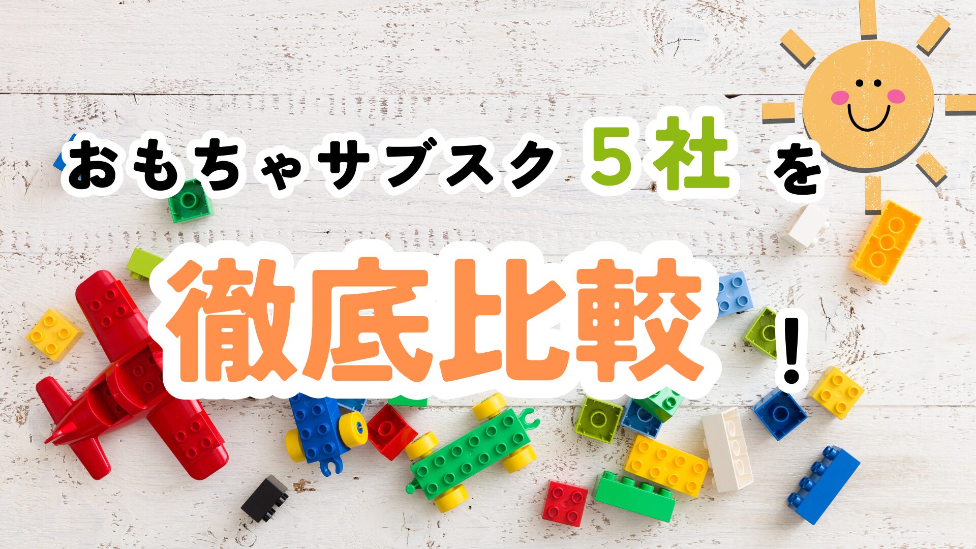 🎁【2025年版】人気おもちゃサブスクおすすめ5選！