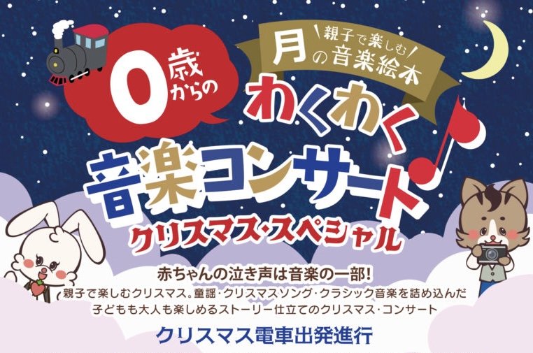 12/18(木) クリスマス曲沢山！0歳からのわくわく音楽コンサート♪【蒲田】