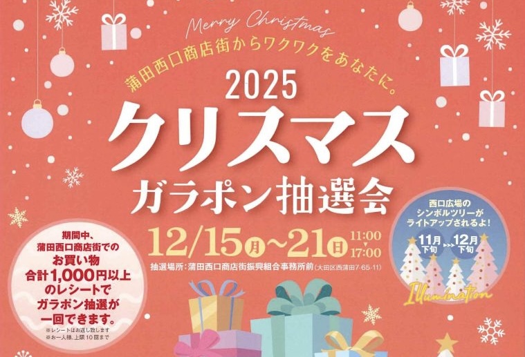 12/15-12/21 クリスマスガラポン抽選会&コンサート♪屋台もあるよ【蒲田】