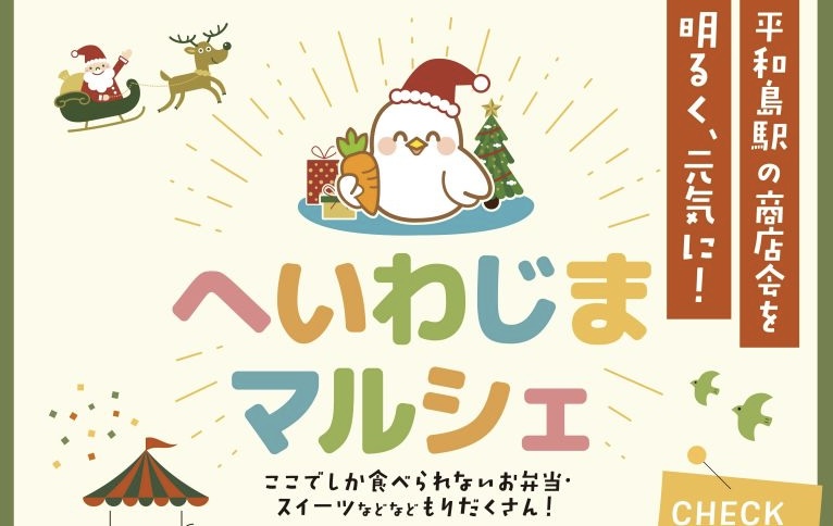 12/21(日) ガチャガチャとグルメ！へいわじまマルシェ【平和島】