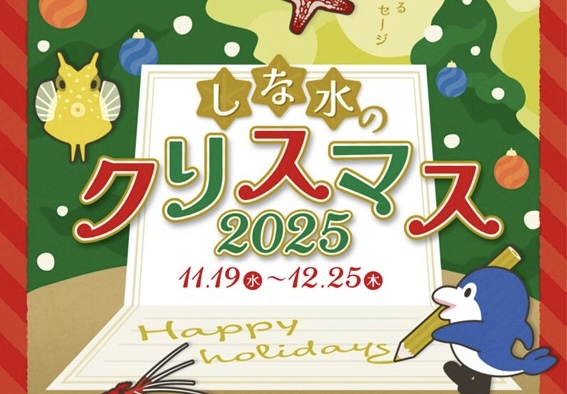 【12/25まで】イベント沢山！しなすいのクリスマス【しながわ水族館】