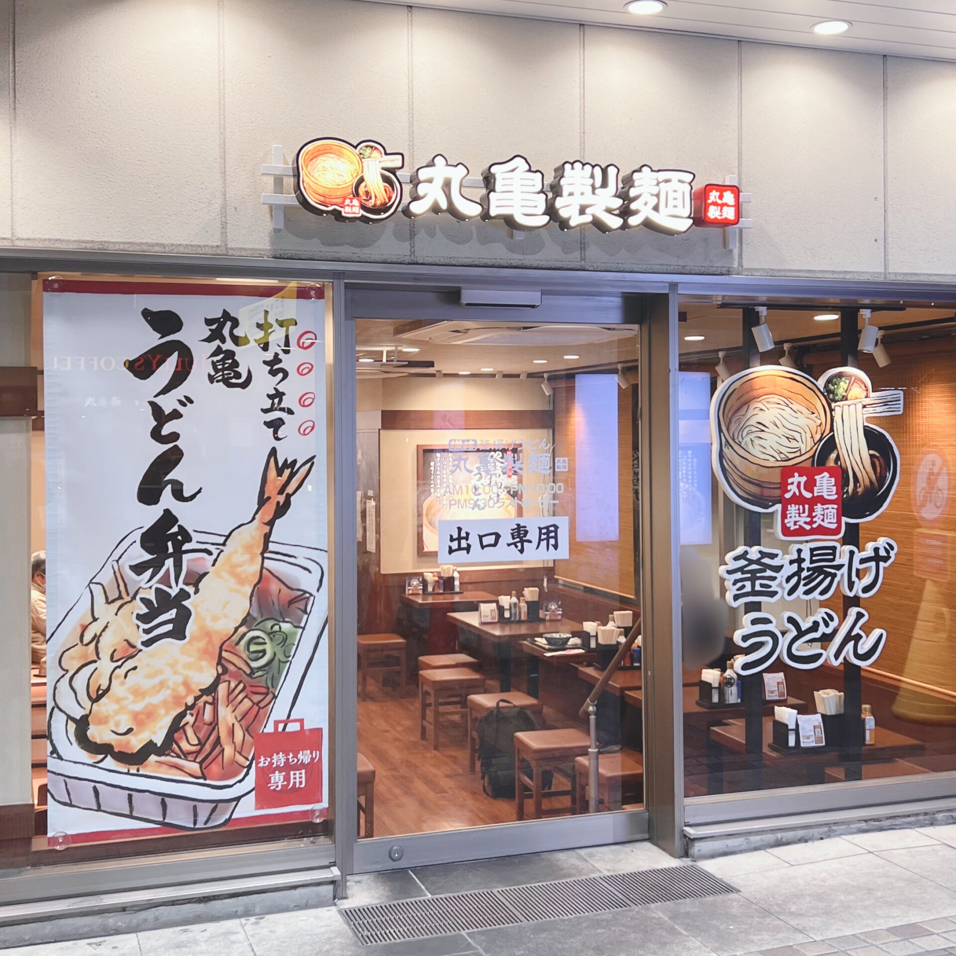 【京急蒲田】駅ビル内の丸亀製麺に行ってみました！