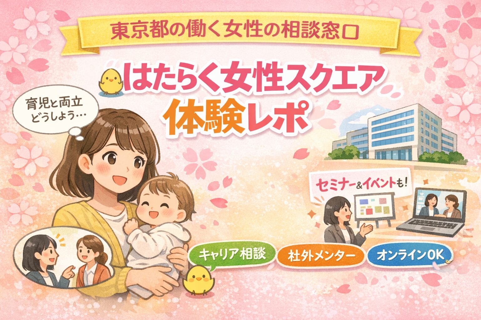 働き方に悩んだら｜東京都はたらく女性スクエア体験談