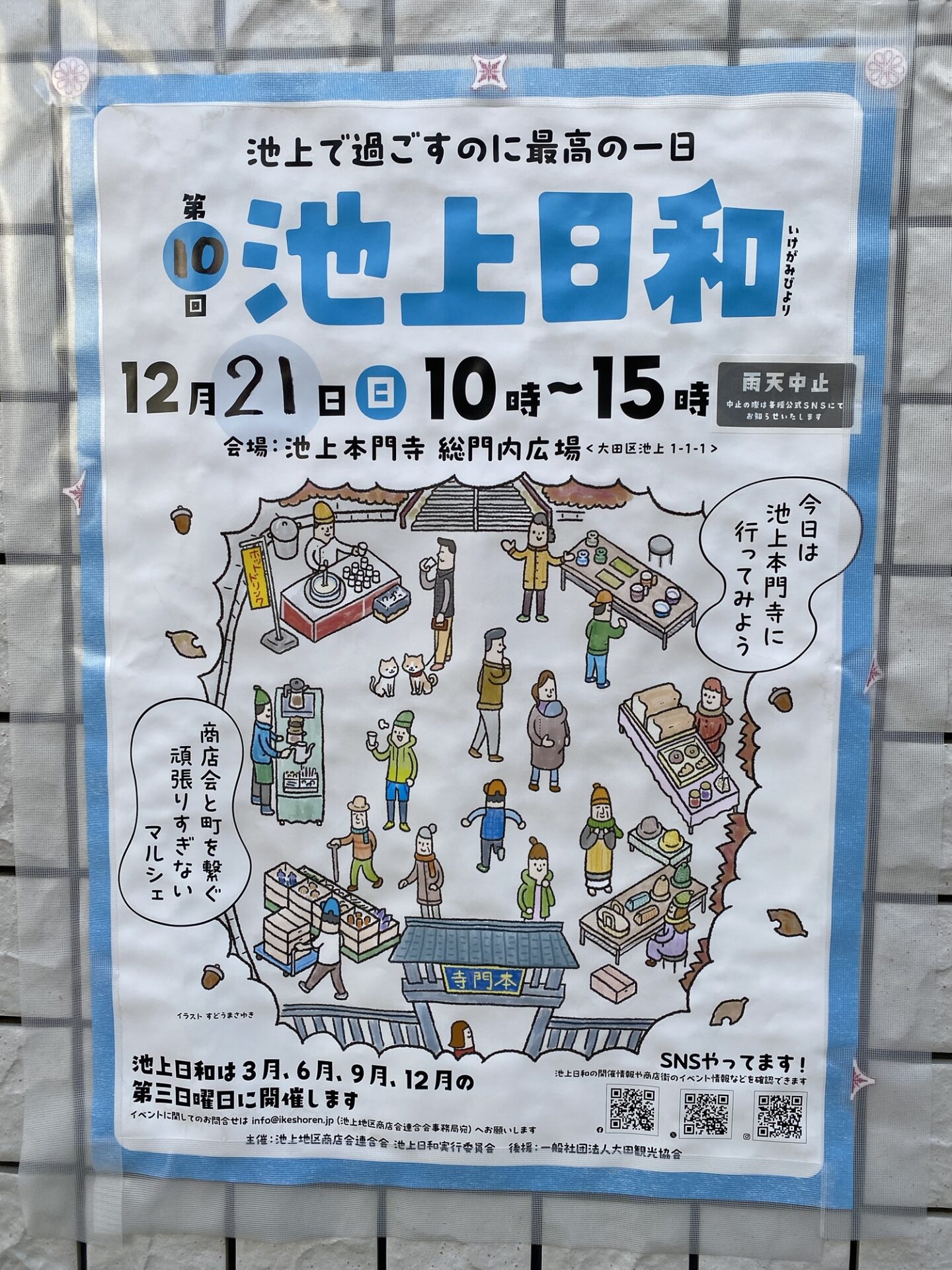 【池上】12/21(日)第10回池上日和@池上本門寺