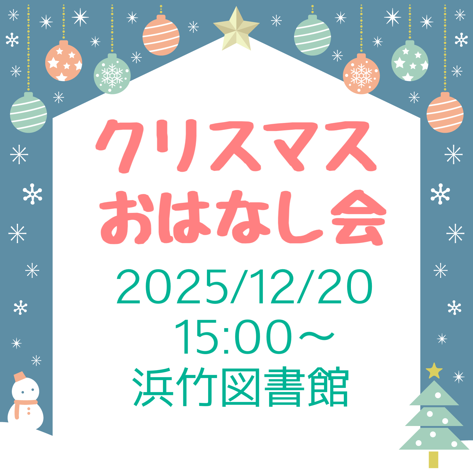 12月20日クリスマスおはなし会【大鳥居】