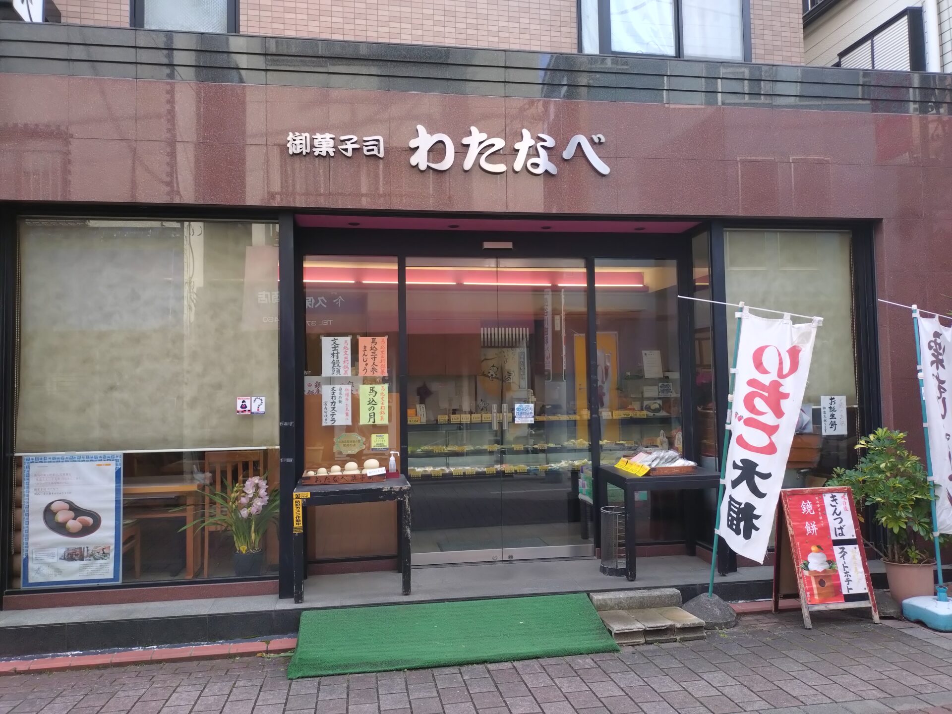 【西馬込】人気な和菓子屋「御菓司わたなべ」一升餅の取り扱いあり！