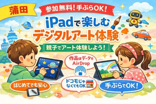【蒲田】参加無料・手ぶらOKのiPadデジタルアート体験。親子で楽しめる子ども向け屋内イベントのイメージ
