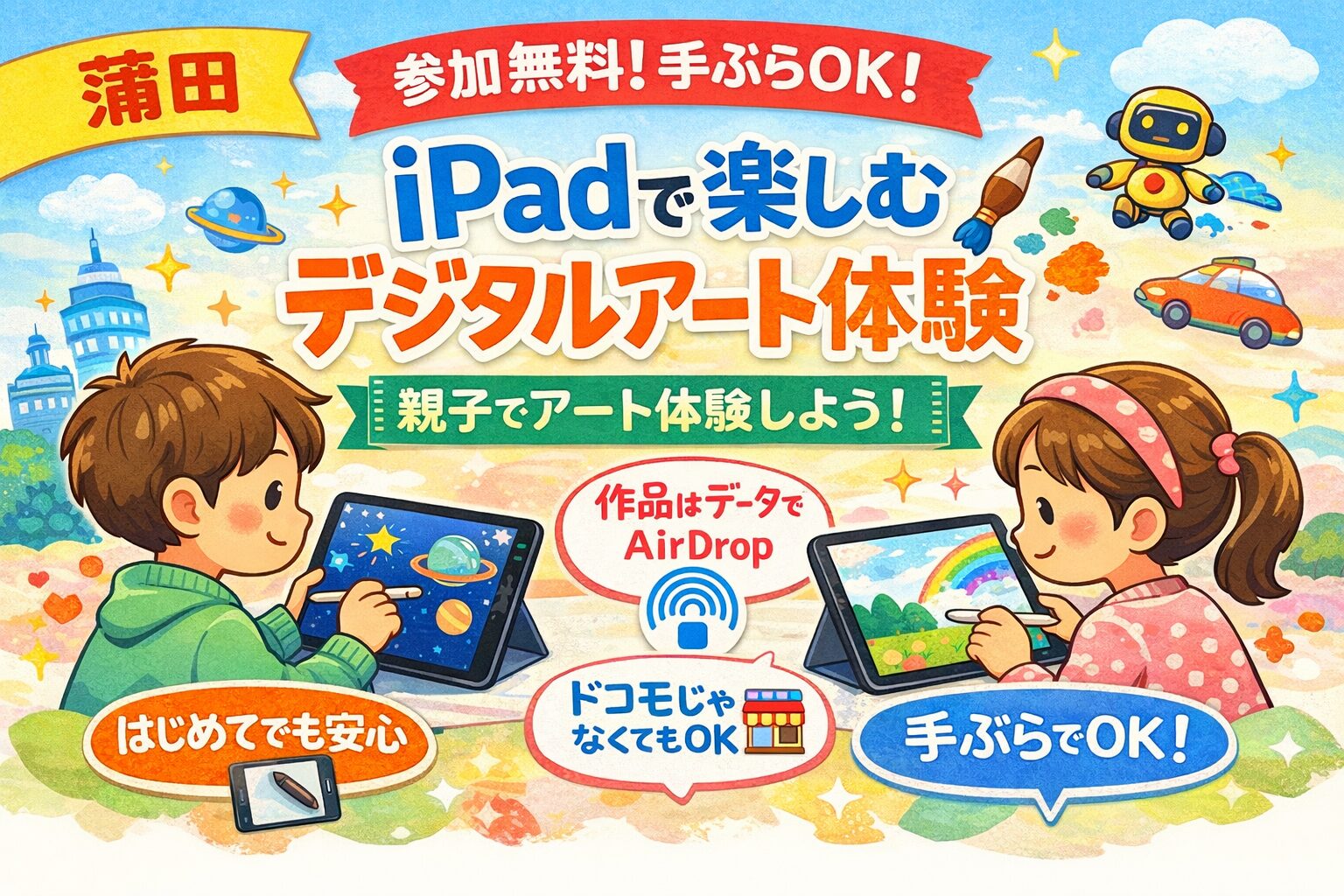 【蒲田】参加無料・手ぶらOK！iPadで楽しむデジタルアート体験