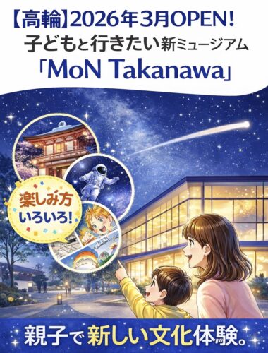 高輪ゲートウェイシティに2026年3月オープンする新ミュージアム「MoN Takanawa」を紹介するアイキャッチ画像。親子が夜空の下で未来的な建物を見上げ、子どもと楽しめる多彩な文化体験を表現している。